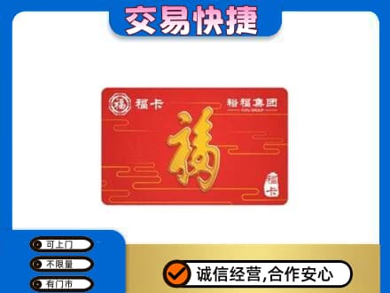 海阳市购物卡回收裕福集团卡.jpg