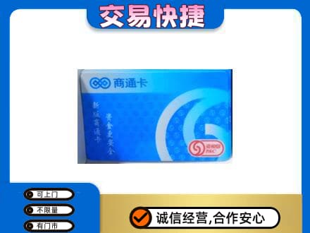海阳市购物卡回收商通卡.jpg