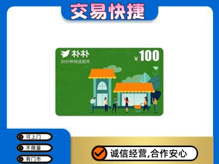 海阳市购物卡回收朴朴超市卡.jpg