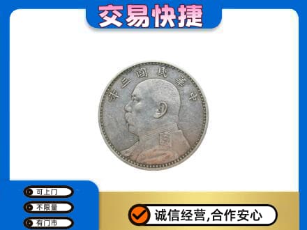 海阳市高价回收袁大头