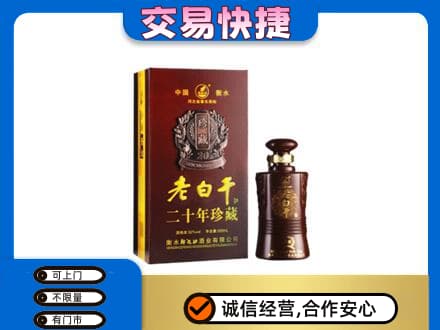 海阳市名酒回收老白干20年.jpg